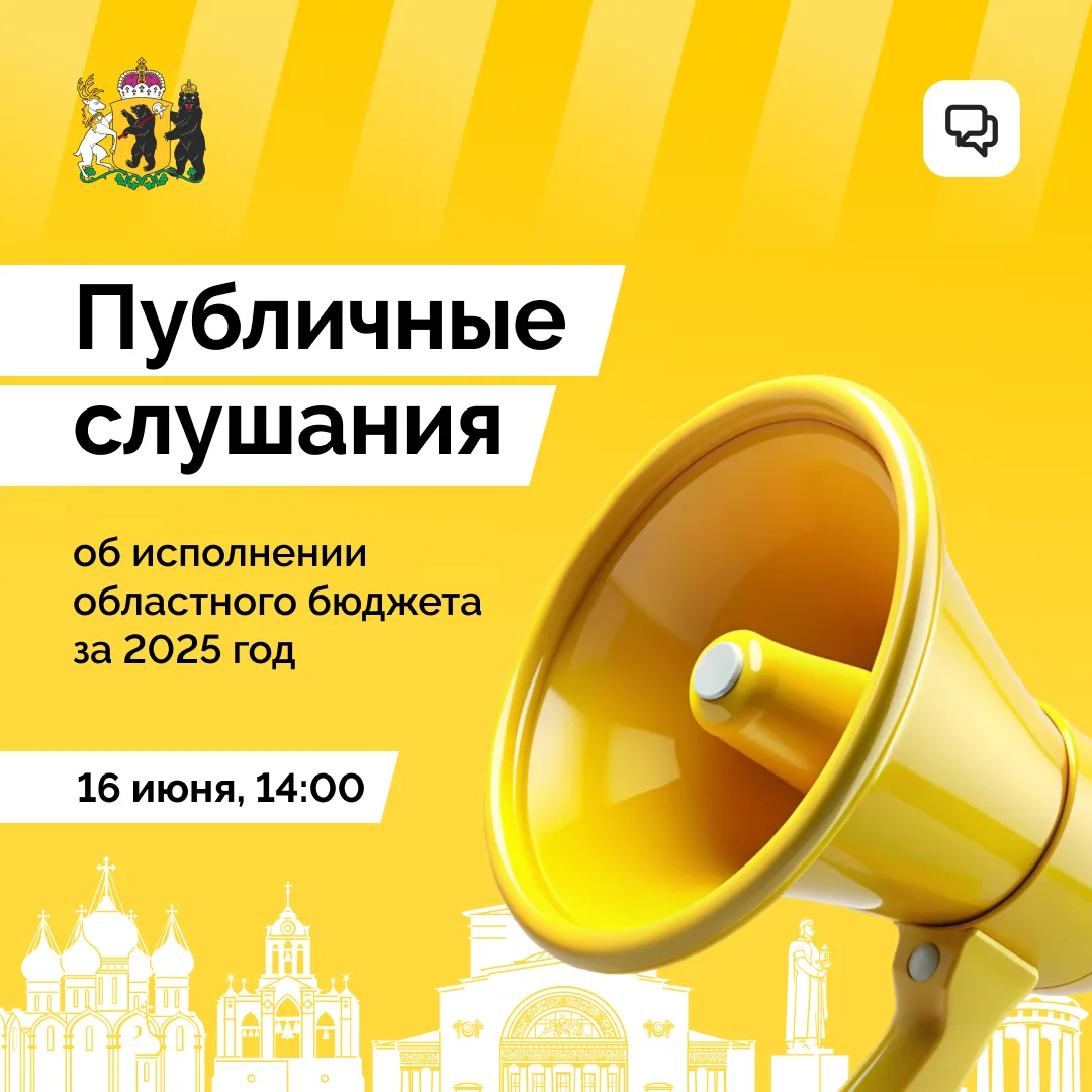 Сегодня пройдут публичные слушания об исполнении областного бюджета за 2025 год