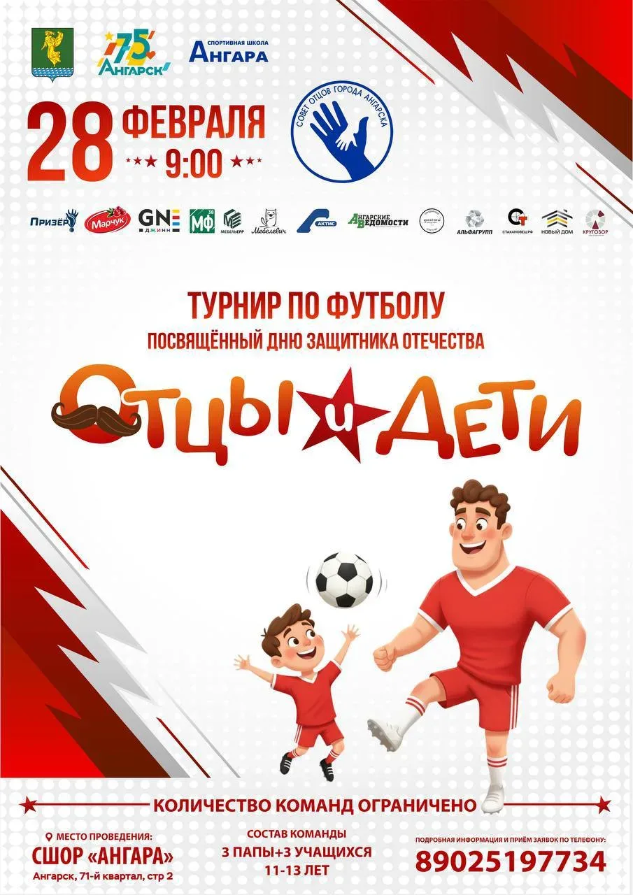 «Отцы и дети»🙌  Турнир по футболу, посвящённый Дню защитника Отечества, пройдёт в Ангарском округе. 