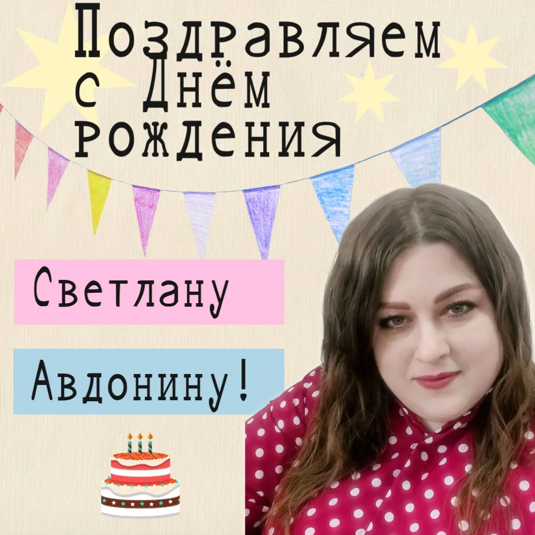 🎉Поздравляем нашу коллегу - Авдонину Светлану Владимировну с Днём рождения!