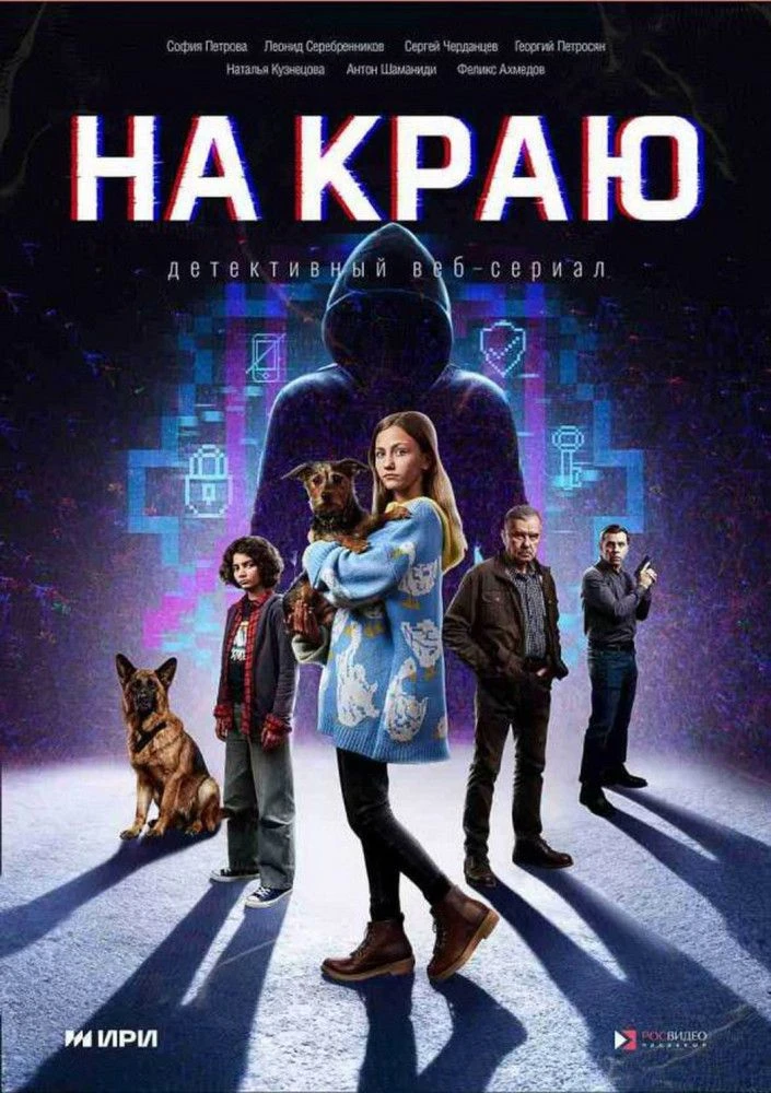 Безопасность в цифровом мире: чему учит новый сезон сериала «На краю»