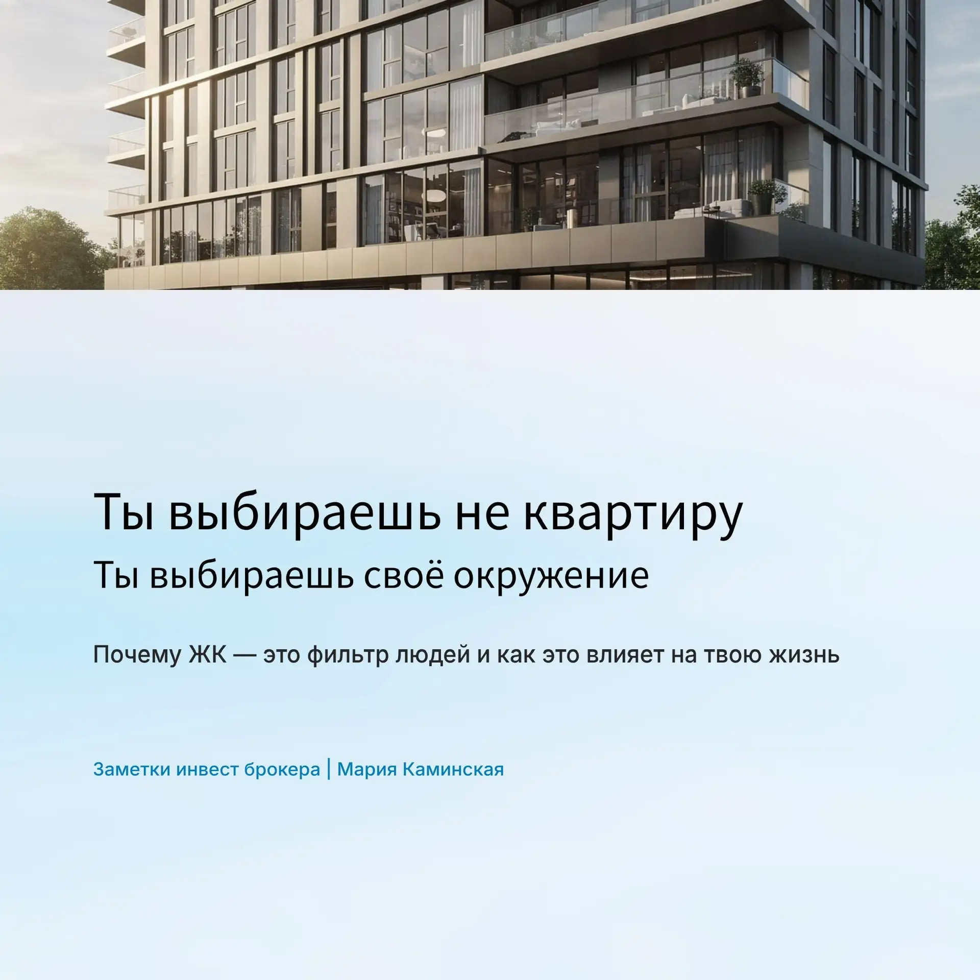 Самое дорогое в недвижимости — не квадратный метр.
