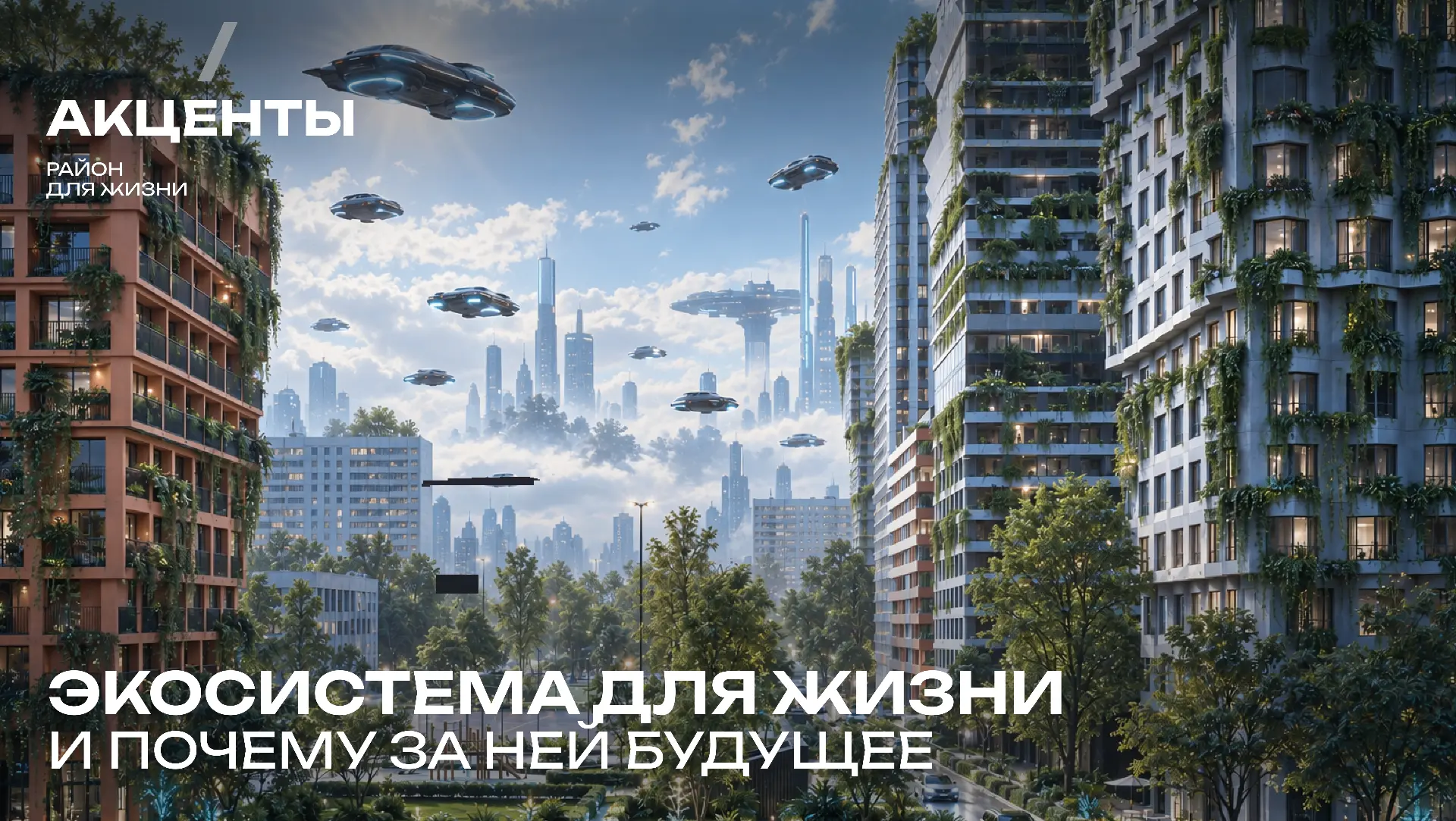 Как устроен район, в котором всё работает на вас?