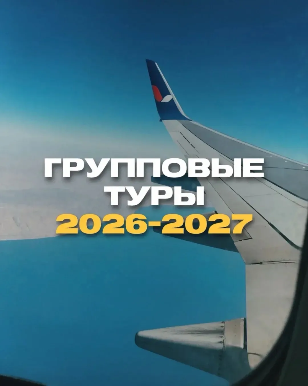 НАШИ ГРУППОВЫЕ ТУРЫ И КРУИЗЫ 2026-2027

АВГУСТ 2026
🌆ГРУППОВОЙ ТУР В АСТАНУ
27 - 30 августа 2026
3 