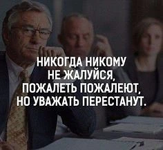 В профессиональной среде жалобы на обстоятельства, коллег или систему почти всегда снижают доверие к