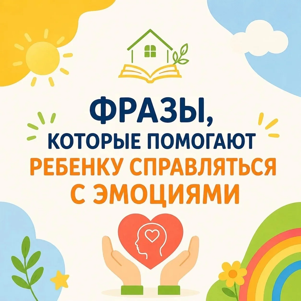 Фразы, которые помогают ребенку справляться с эмоциями 💛

Каждый ребенок испытывает самые разные эм