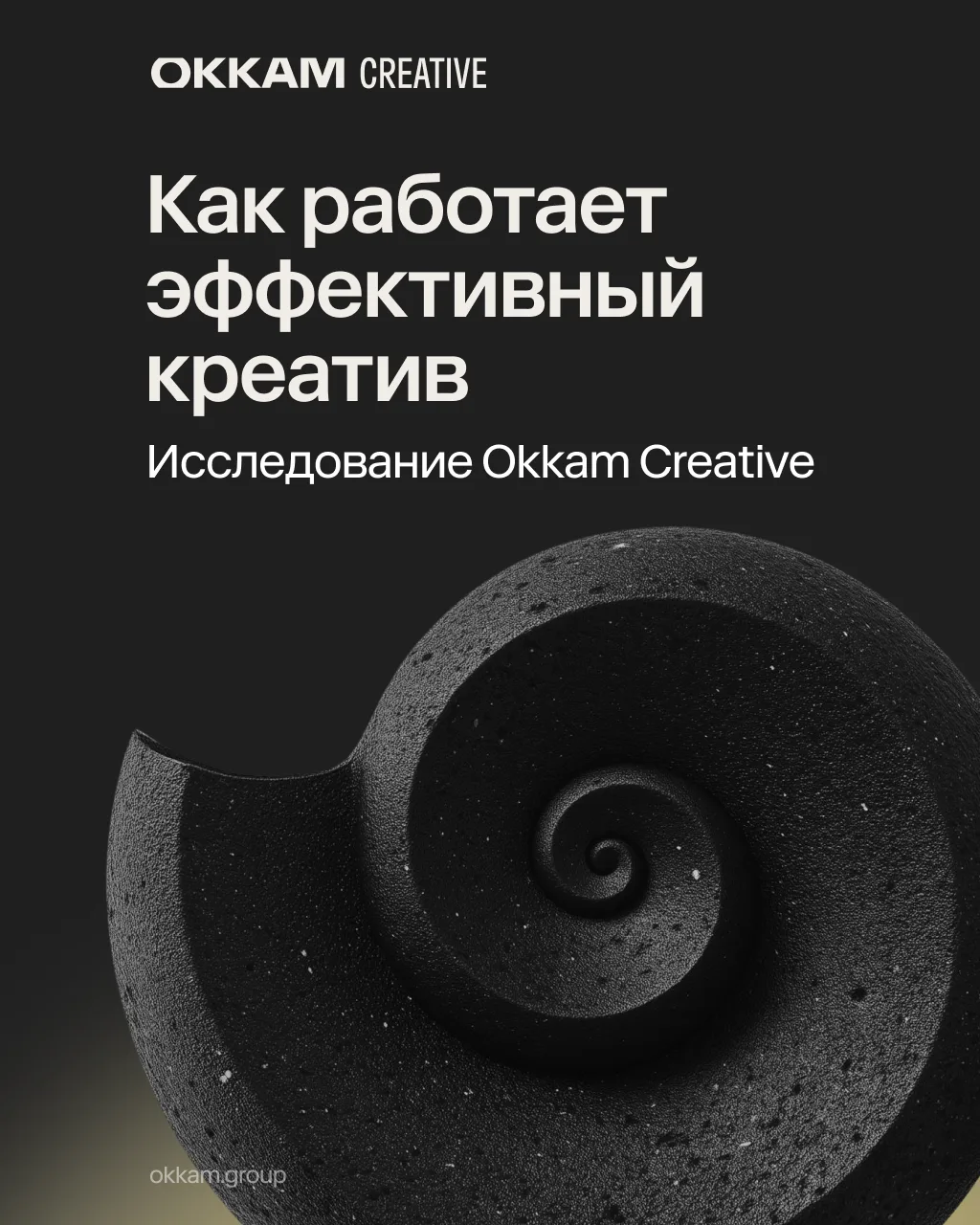 В Okkam Creative выпустили большое исследование о том, как работает резонатор в рекламе...