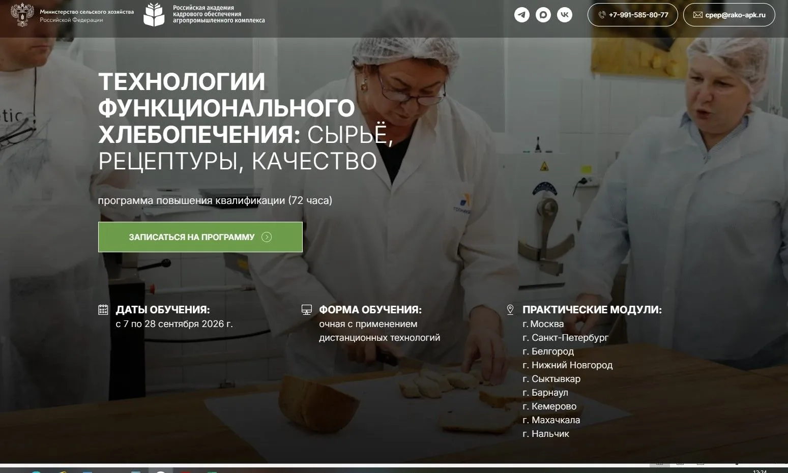 📢Бесплатное обучение современному хлебопечению в Кирове