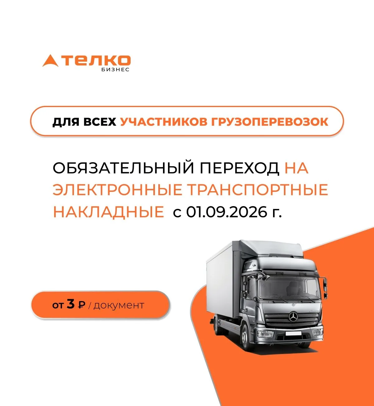 Электронные транспортные накладные в Ставрополе  Согласно ФЗ от 07.06.2025 № 140  📅 С 1 сентября 202