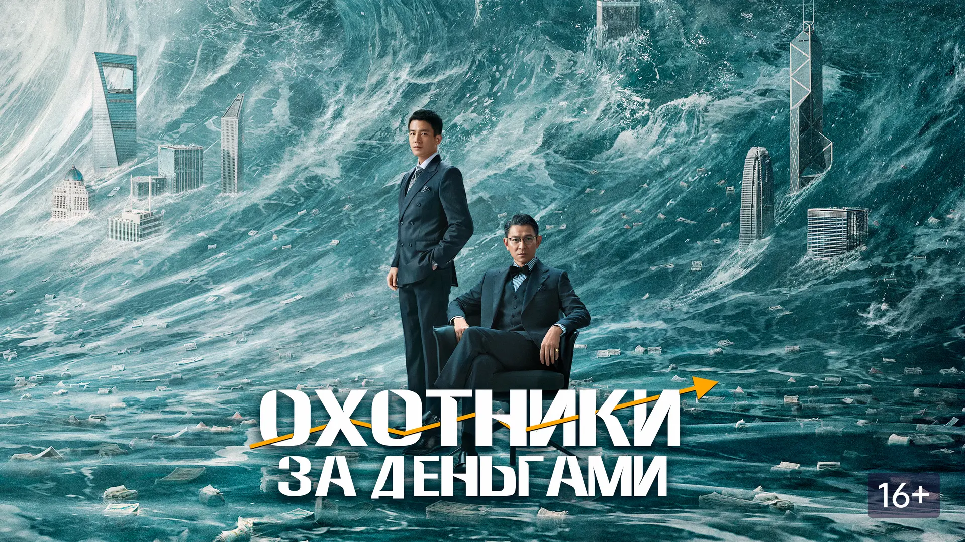 Охотники за деньгами (2025)