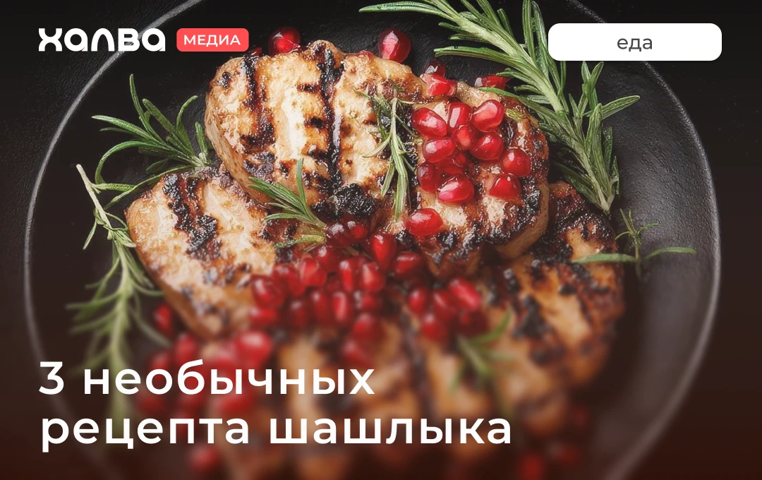 Решили выбраться на шашлыки, но устали от банальных маринадов? Ловите нашу подборку нео...