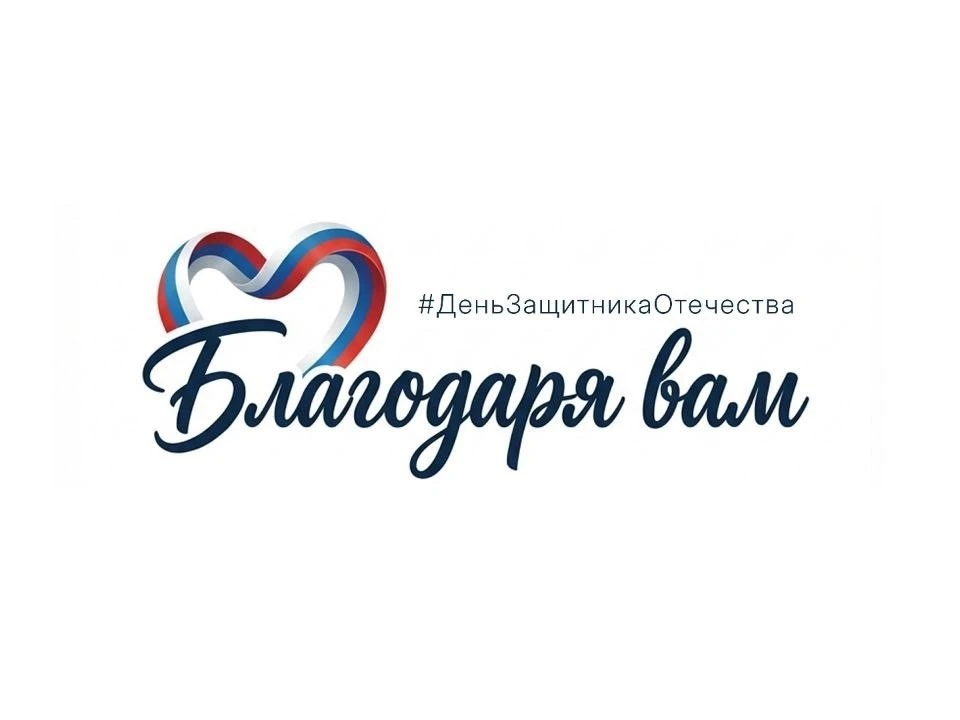 🇷🇺 В нашей стране начался Всероссийский флешмоб #БлагодаряВам, посвященный Дню защитника Отечества. 