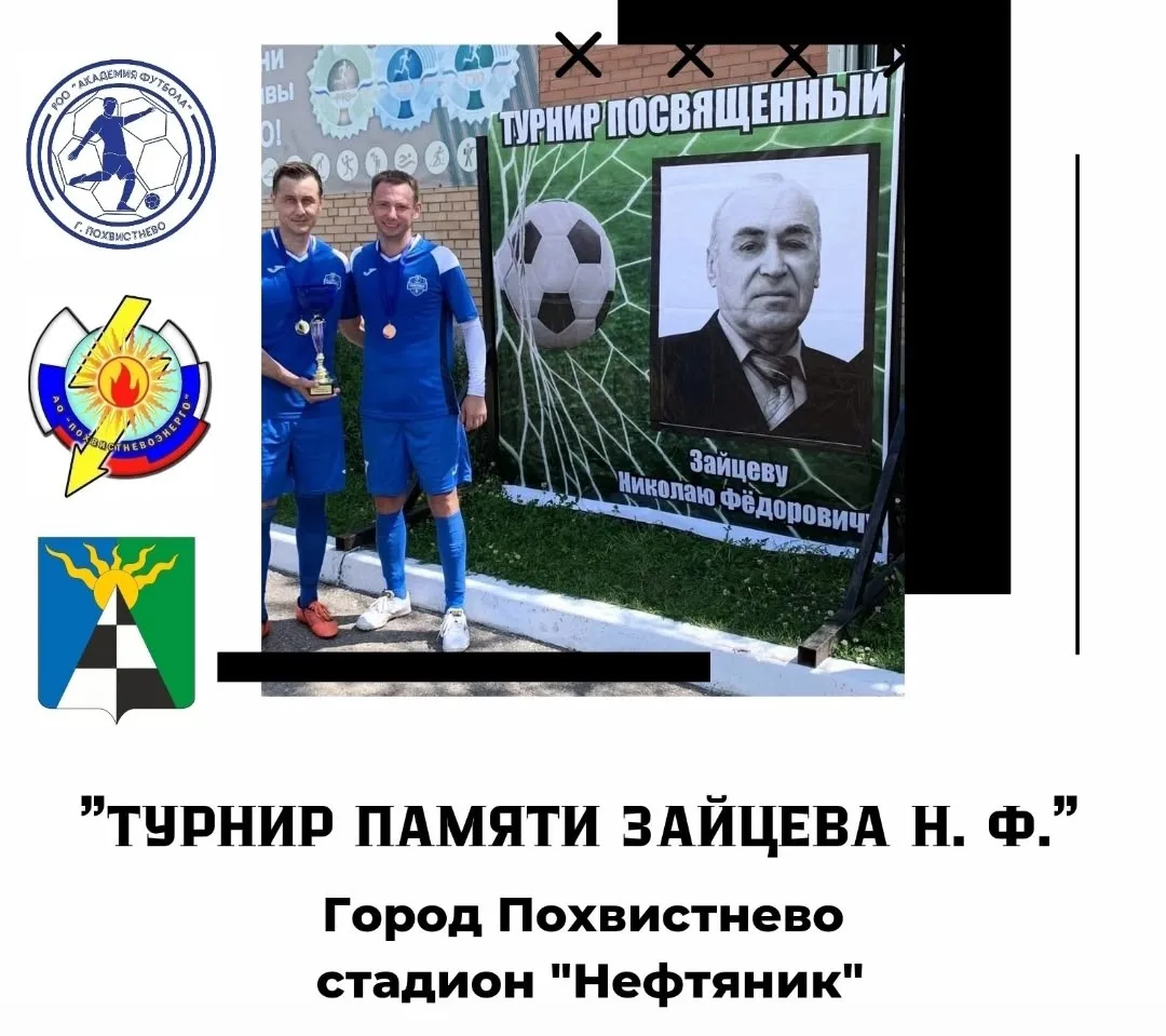 ✅26 июля в 10.00 на стадионе Нефтяник пройдет Ежегодный турнир по футболу "Памяти Зайцева Н. Ф."
При