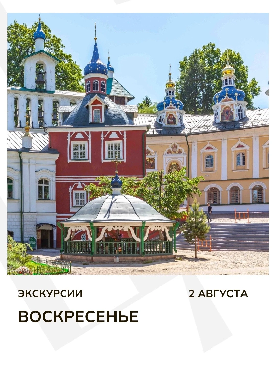 Расписание экскурсий