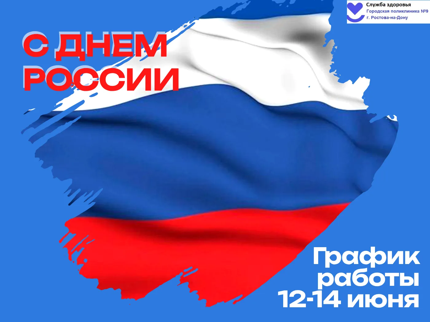 📅График работы поликлиники 12-14 июня 2026 года✅
⁣
📅12-14 июня в поликлинике ведет прием дежурный 