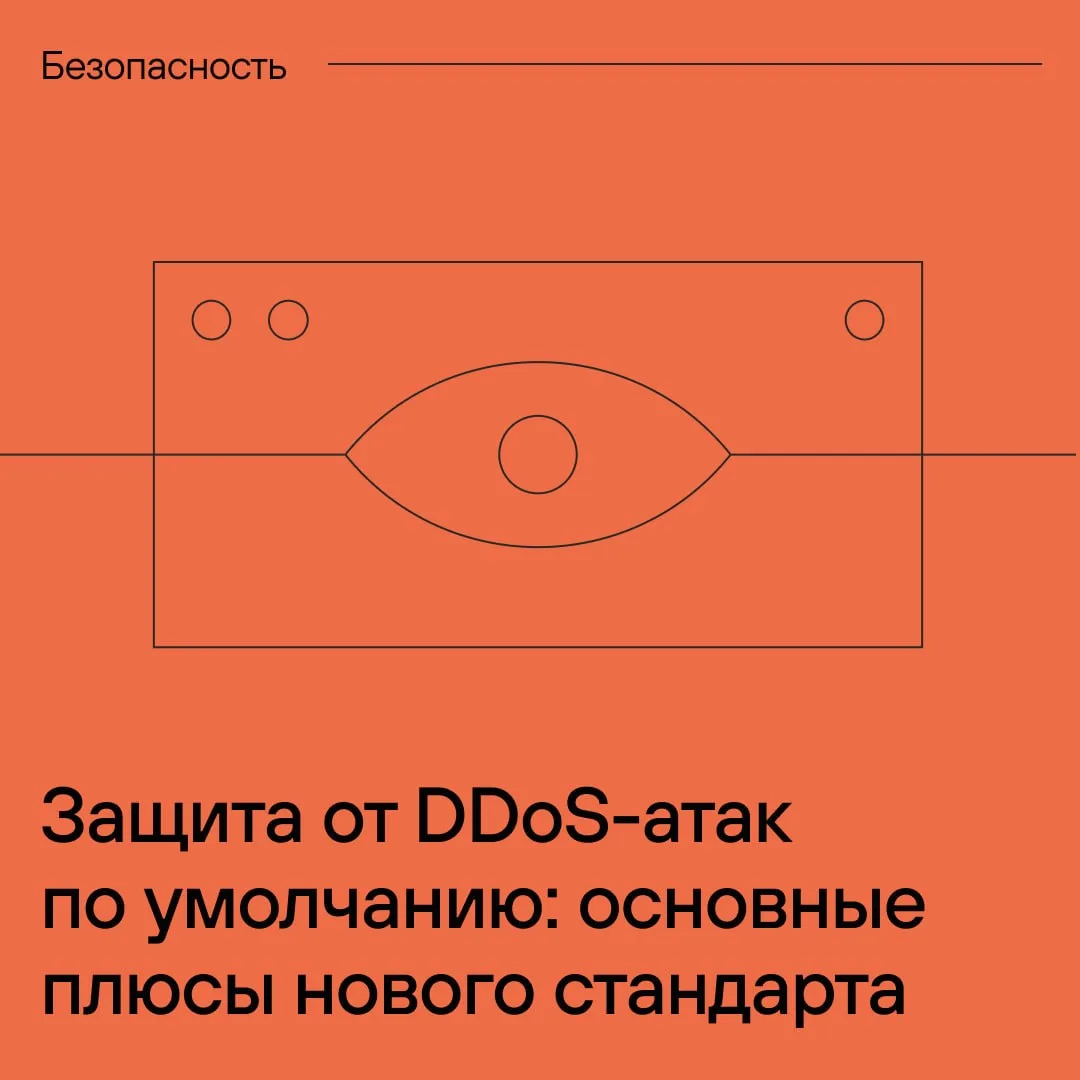 Почему прежние способы защиты от DDoS-атак перестали работать и как новый стандарт вирт...