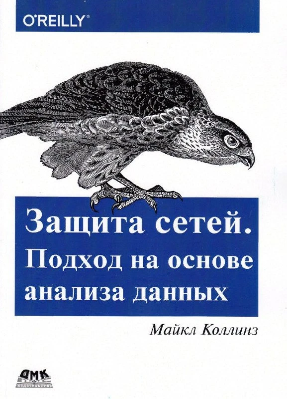 🌐 Книга «Защита сетей. Подход на основе анализа данных»

— В данной книге Майкл Коллинз предлагает 