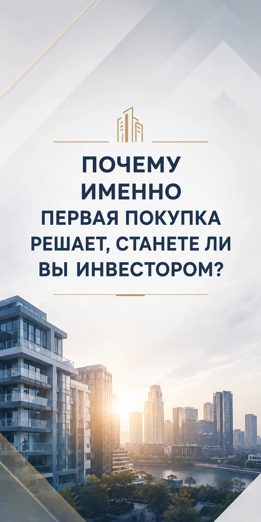 ПОЧЕМУ ИМЕННО ПЕРВАЯ ПОКУПКА РЕШАЕТ, СТАНЕТЕ ЛИ ВЫ ИНВЕСТОРОМ?