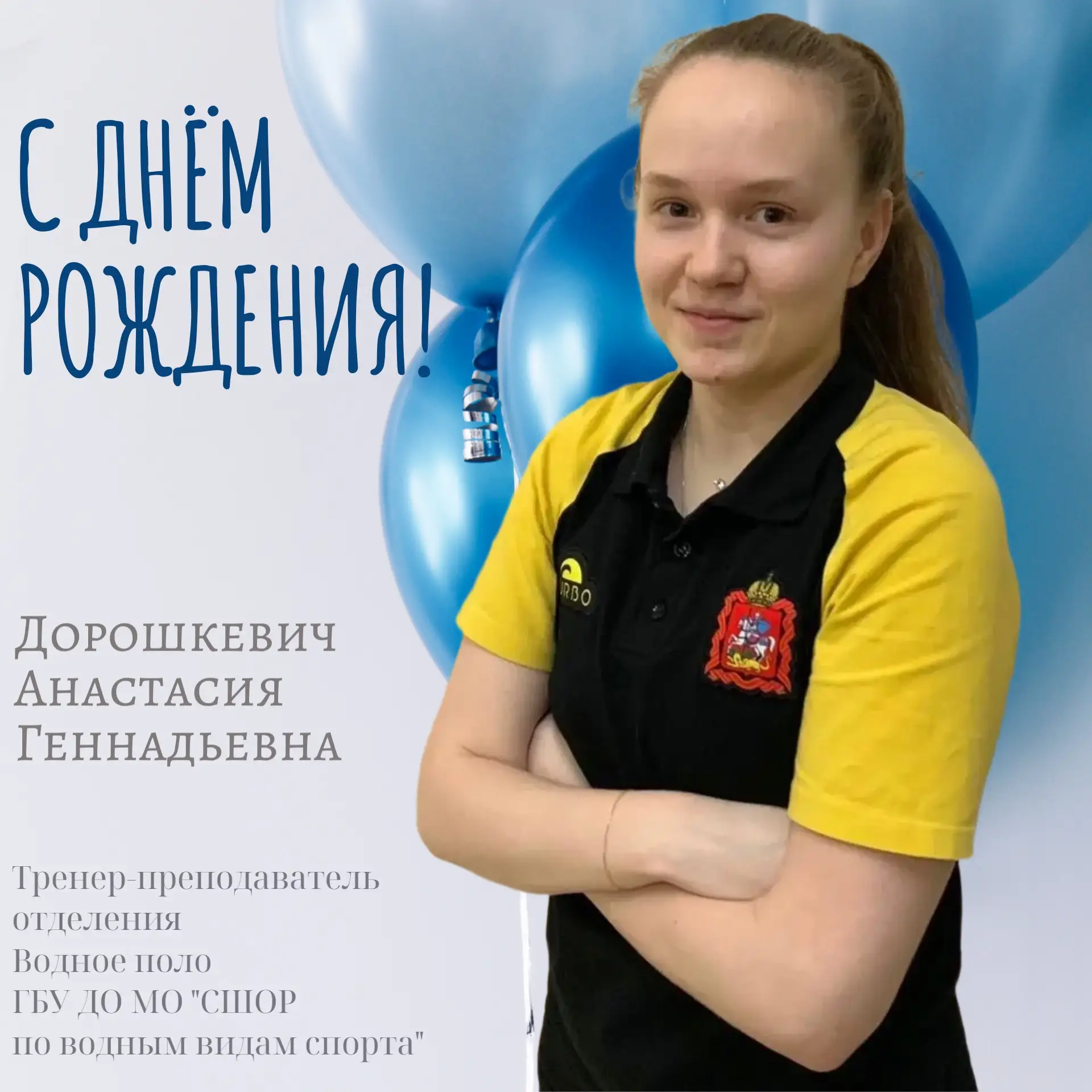Сегодня, 17 августа, коллектив и спортсмены ГБУ ДО МО «СШОР по водным видам спорта» поз...