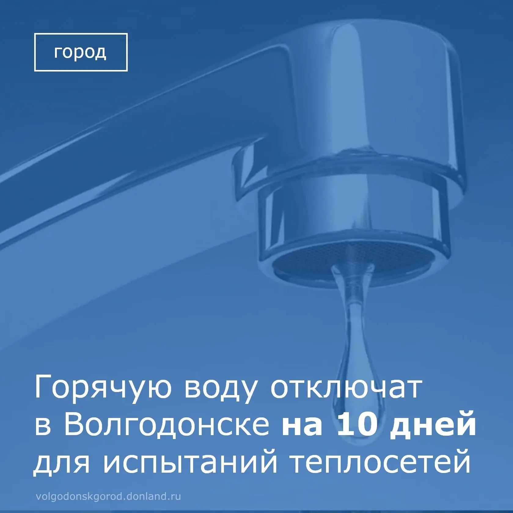 С 1 по 11 июня 2026 года в Волгодонске будут проводиться плановые гидравлические испыта...
