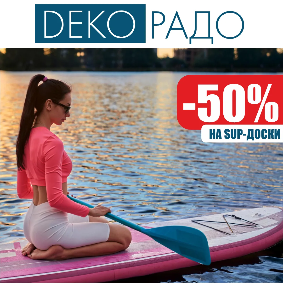 В ДЕКОРАДО -50% на все SUP-доски 🔥