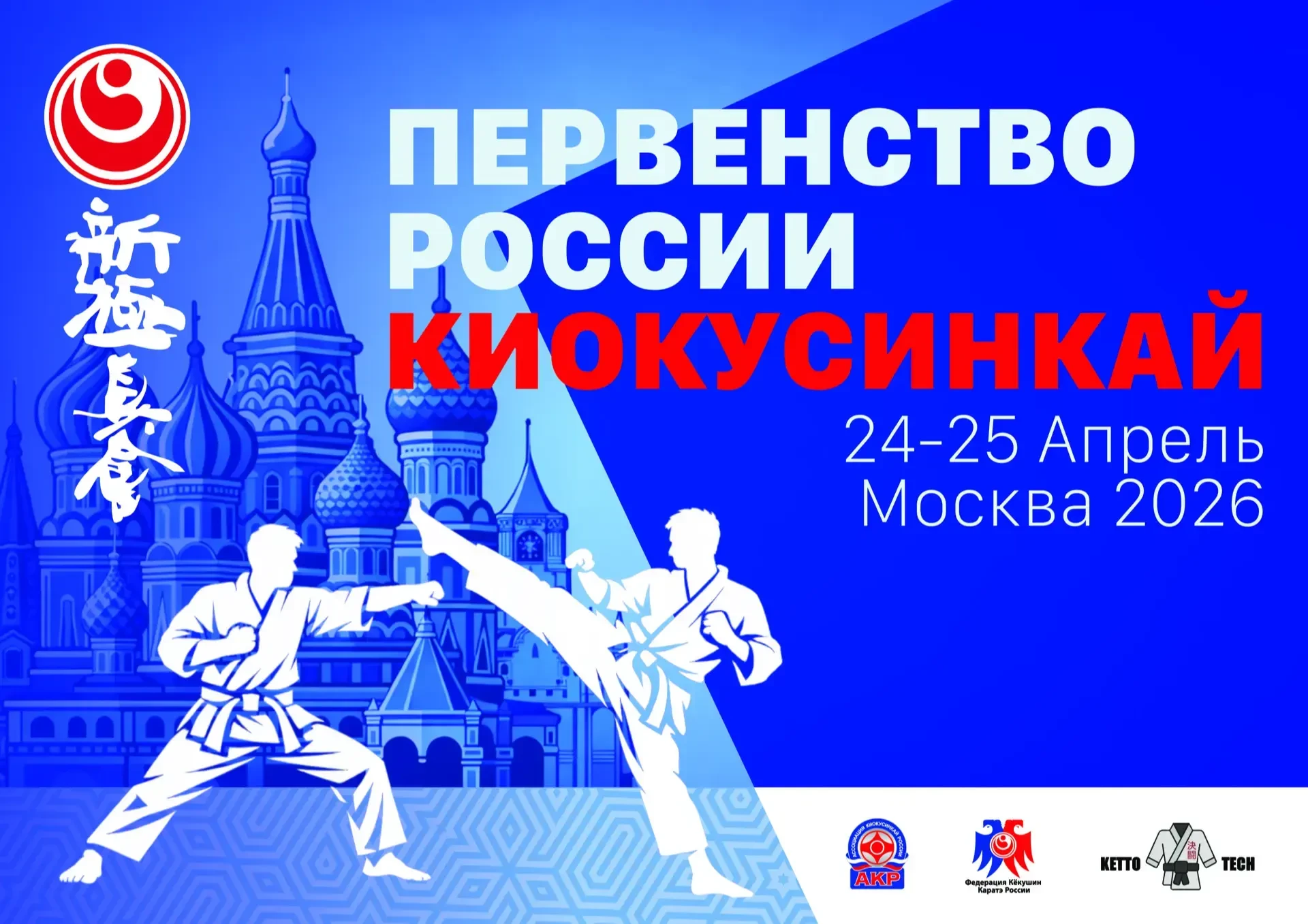 🏆 25 апреля 2026 г. на арене МЦБИ пройдет Первенство России по киокусинкай.