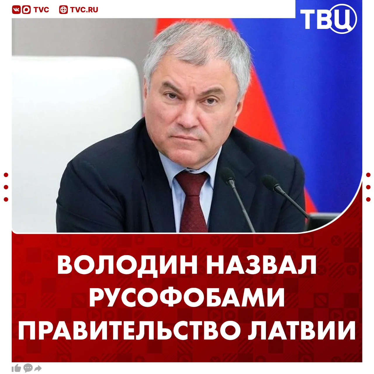Вячеслав Володин назвал русофобией действия «авторитарного националистического режима» в Латвии  Он 