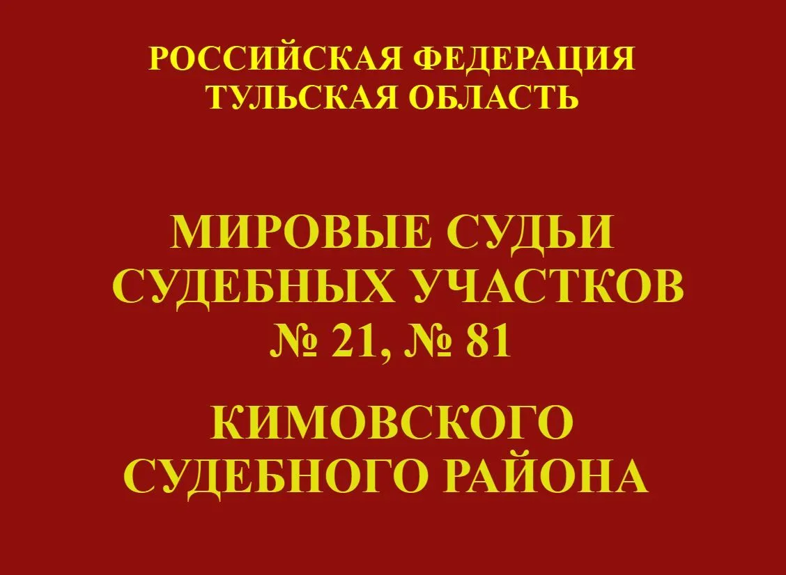 Мировой судья судебного участка №81 Кимовского судебного района назначил Косенковой Т.В...