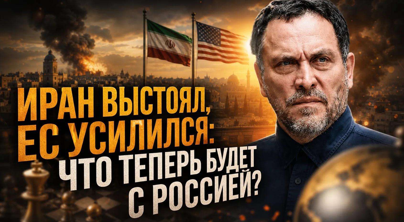 Иран выстоял, ЕС усилился:  что теперь будет с Россией? | Максим Шевченко