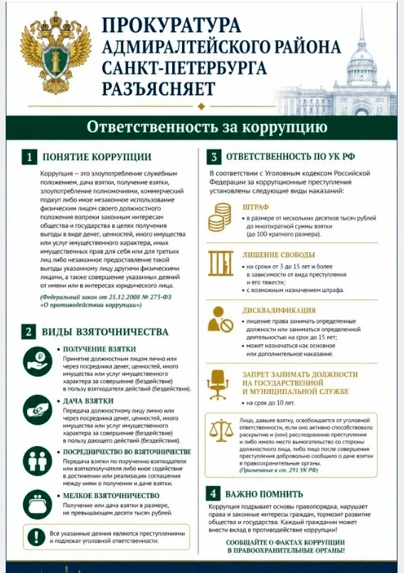 Прокуратура Адмиралтейского района разъясняет ответственность за коррупцию