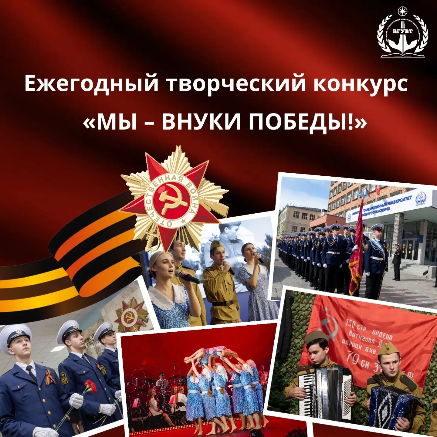 «МЫ - ВНУКИ ПОБЕДЫ!»   🌊 Волжский университет объявляет о старте ежегодного творческого конкурса, по