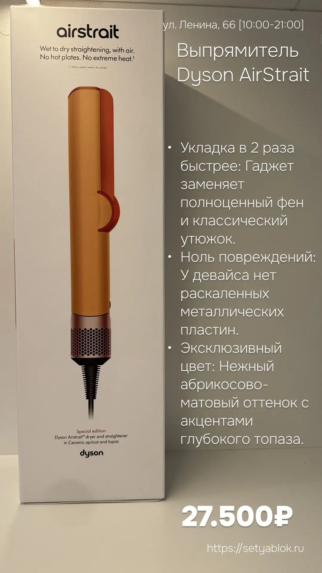 ⚡️ Революция в уходе за волосами: Dyson AirStrait в самом нежном оттенке Apricot Topaz!