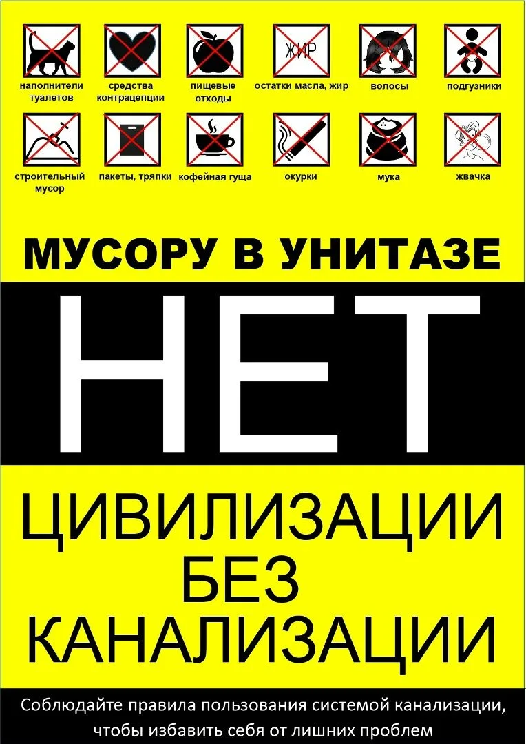 НЕТ ЦИВИЛИЗАЦИИ БЕЗ КАНАЛИЗАЦИИ!