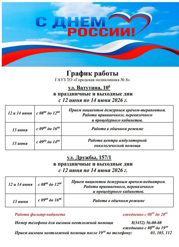 График работы поликлиники №8 в предстоящие выходные в честь празднования Дня России! 🇷🇺


Сохраняй