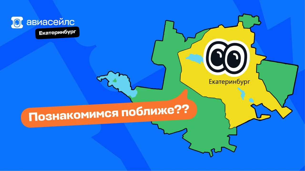 🥰 Познакомимся с Екатеринбургом поближе?