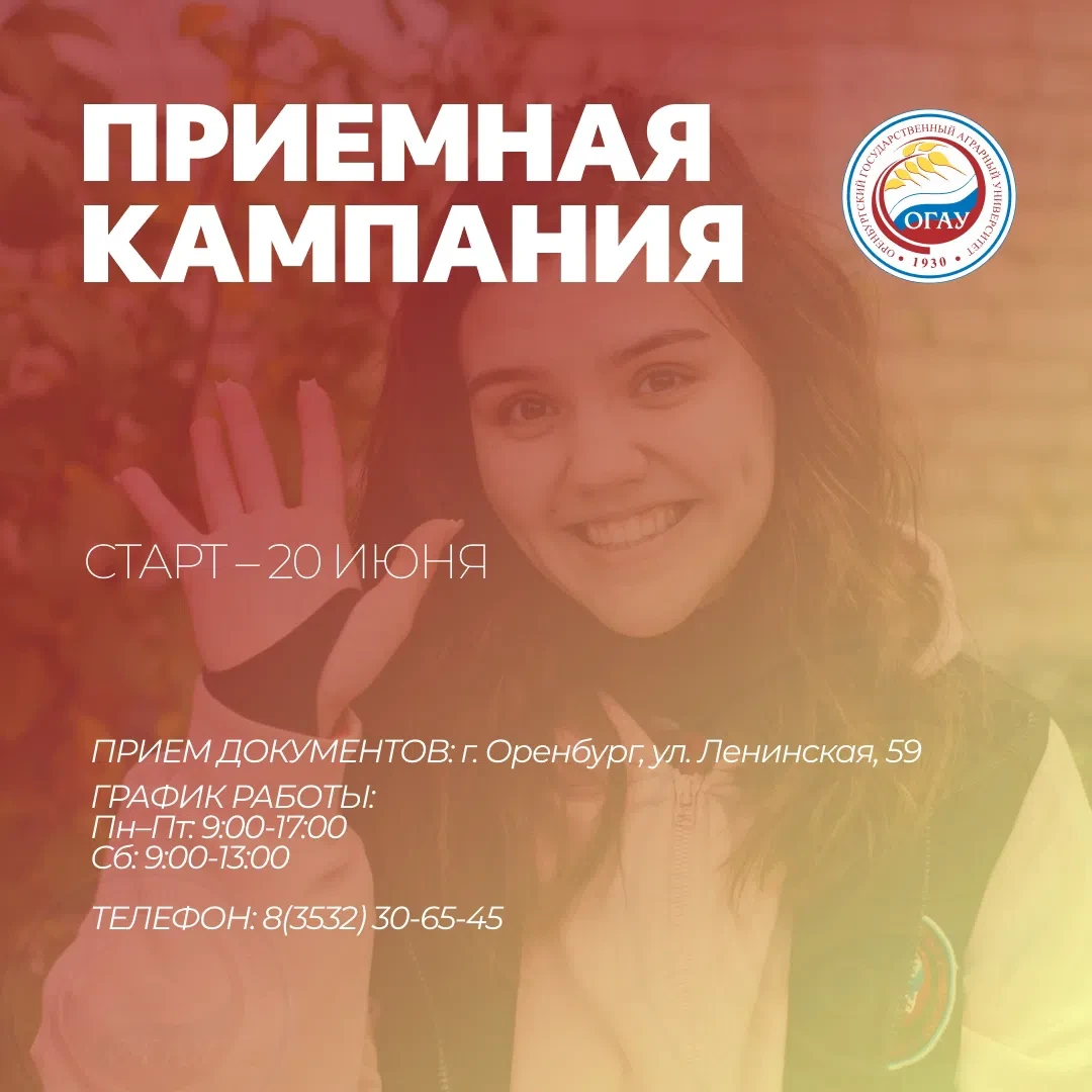 Дорогие поступающие!
Уже 20 июня в #ОГАУ официально стартует приёмная кампания 🙌

Университет ведёт