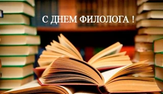 🎓 С Днём филолога, коллеги! ✨
