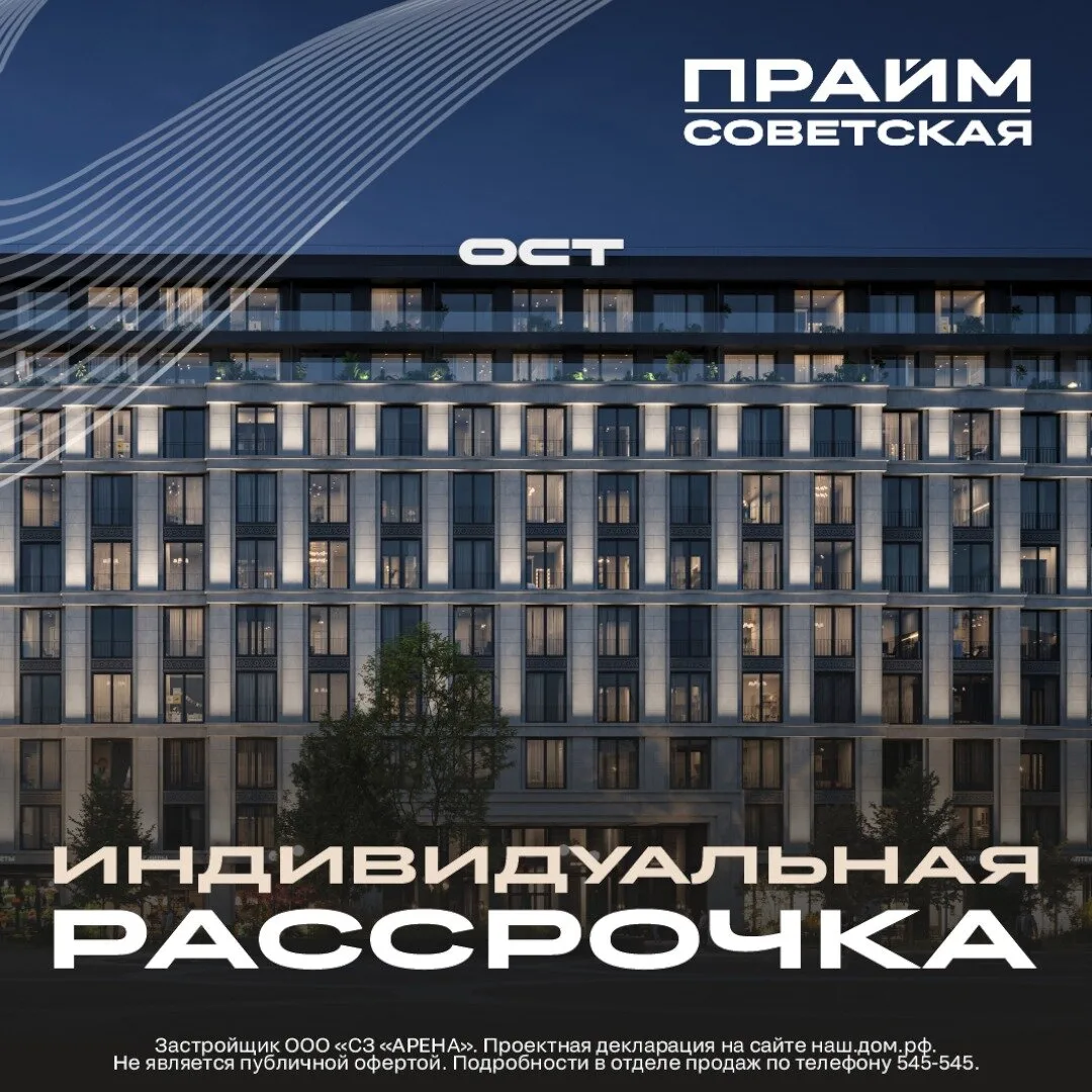Прайм Советская - квартиры со скидкой до 15%.
