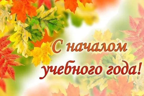 Поздравляем Вас с началом учебного года! Желаем годового запаса энергии, сил и здоровья...