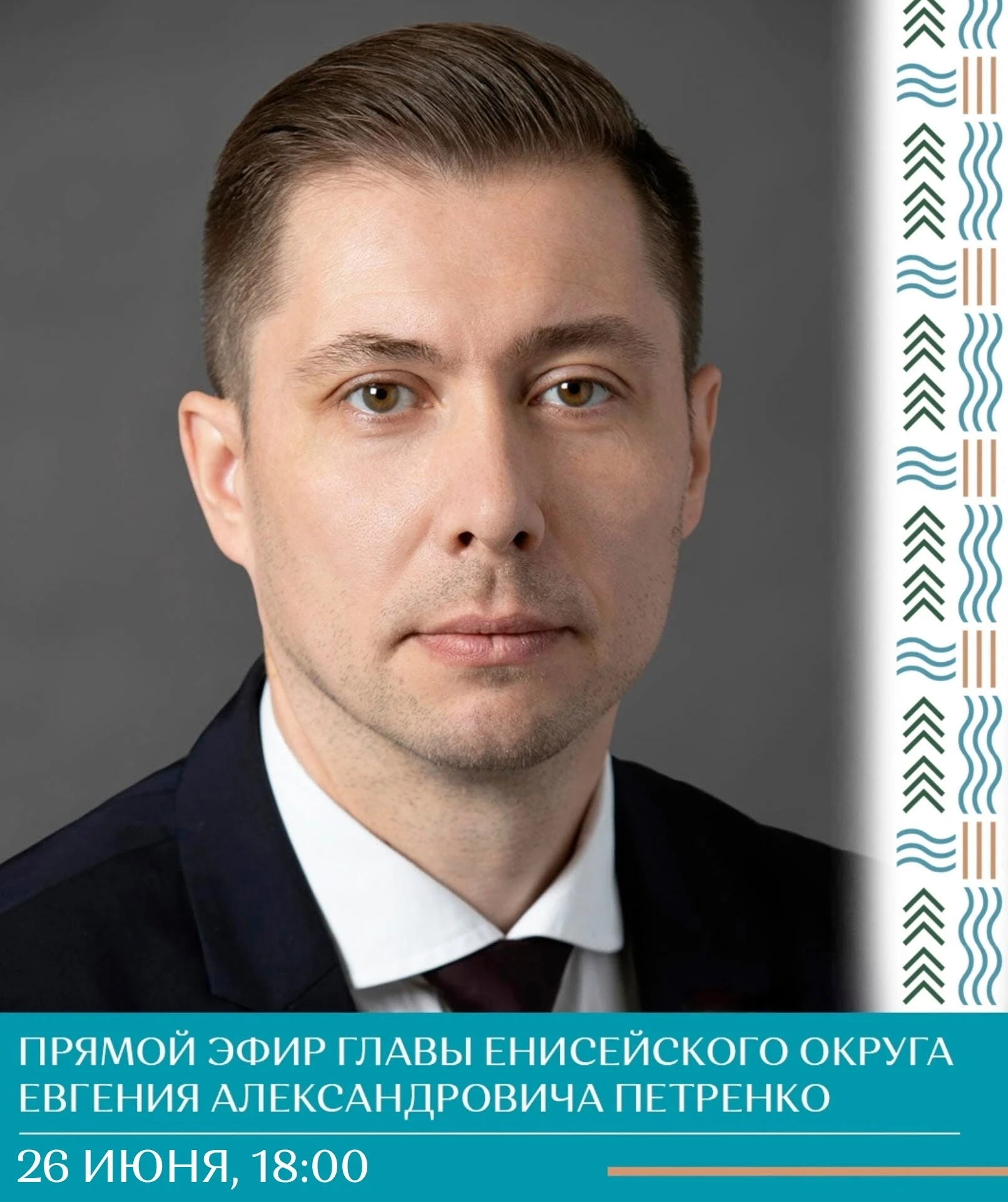 26 июня в 18:00 пройдет прямой эфир главы Енисейского округа Евгения Петренко