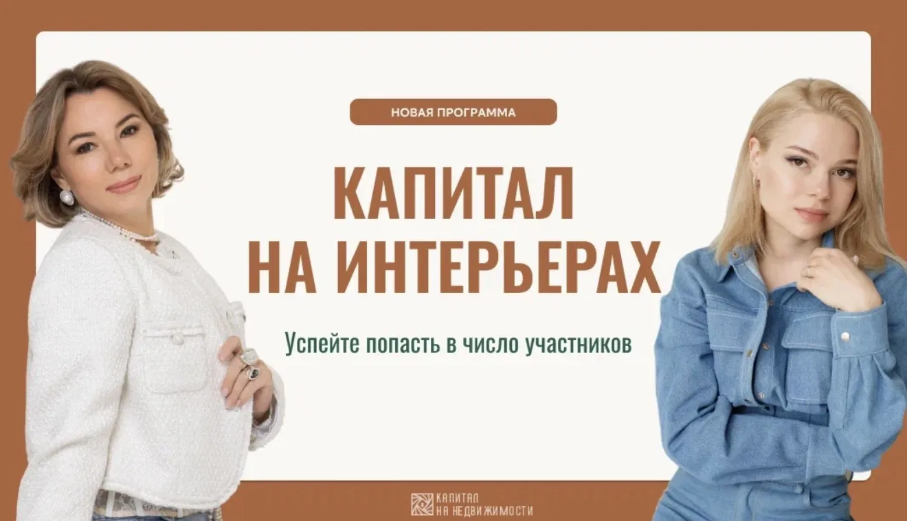 Открыли двери на легендарную программу «Капитал на интерьерах»

Получите лучшие условия на участие н