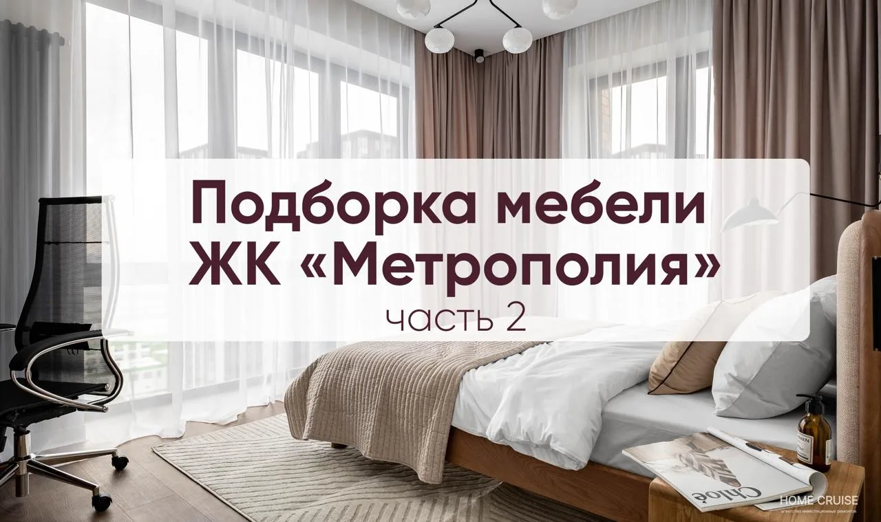 Подборка мебели из квартиры в ЖК «Метрополия», часть 2