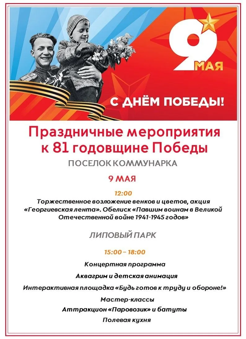 ▫️Празднование Дня Победы пройдет в Коммунарке.  Праздничную программу в честь празднования Дня Побе