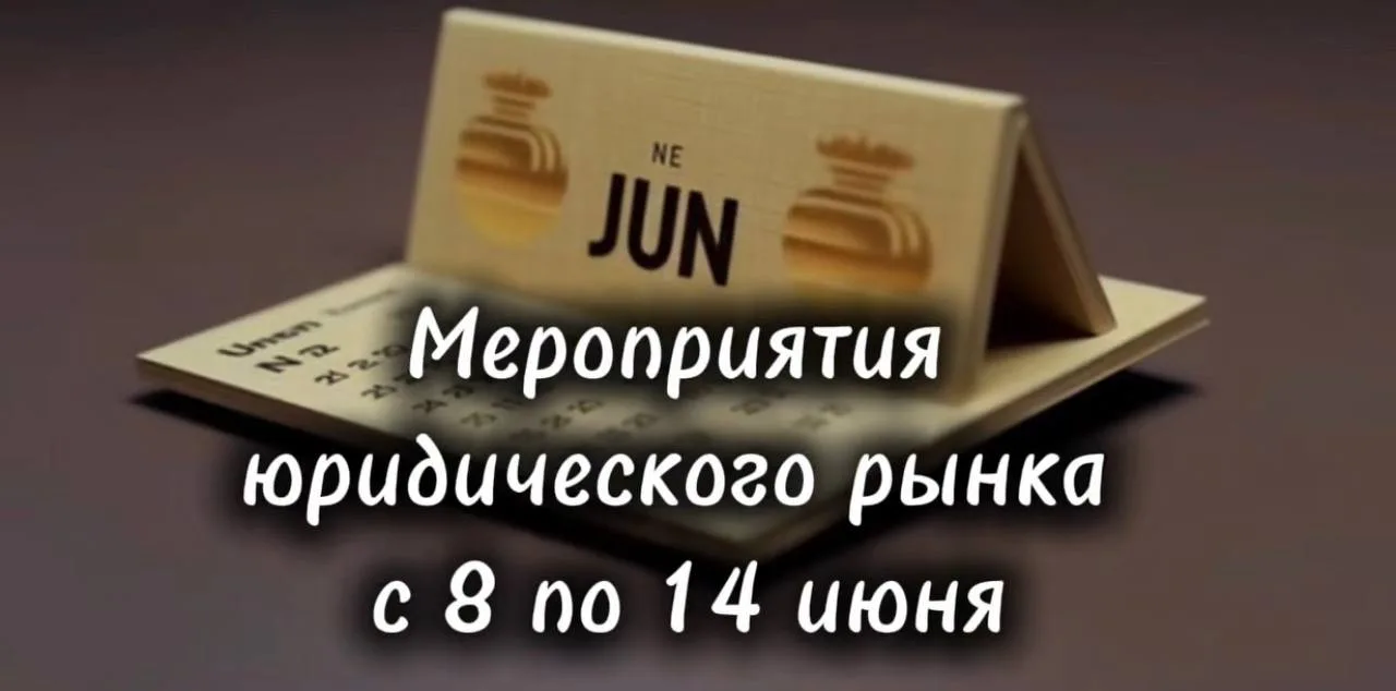 Мероприятия юридического рынка
Традиционная рубрика - подборка мероприятий юридического рынка.
На эт