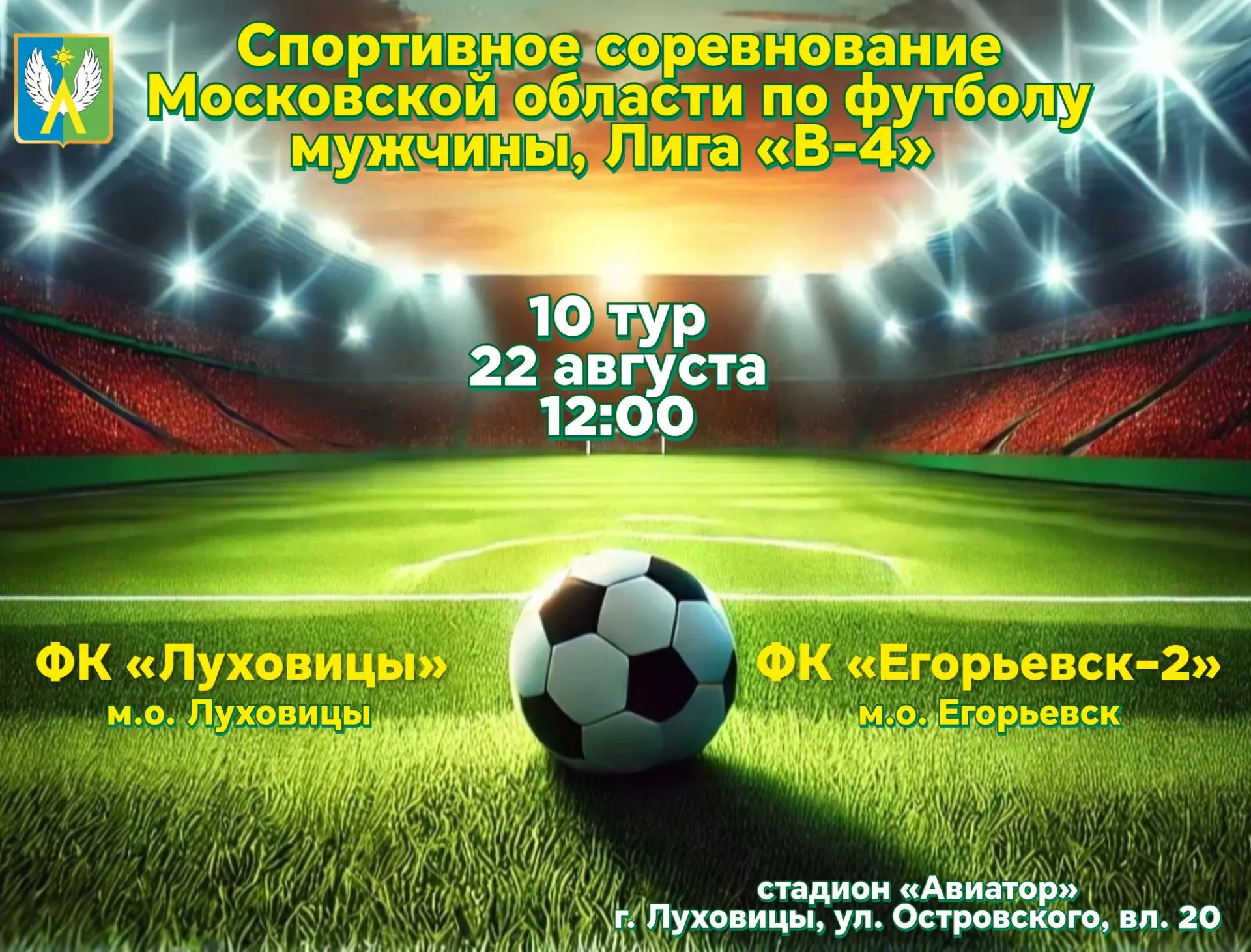 ⚡⚽ В субботу, в День города, ФК «Луховицы» в стартовом туре второго круга спортивного с...