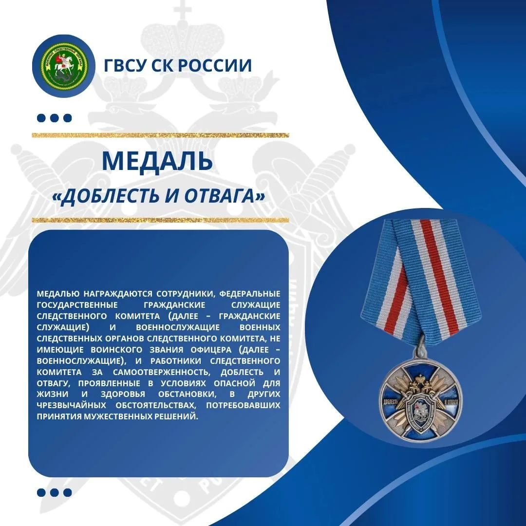🎖Медаль «Доблесть и отвага»