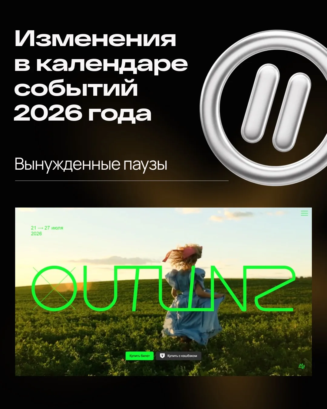 Сегодня мы с особым сожалением следим за новостями об отмене фестиваля Outline 2026. Ре...