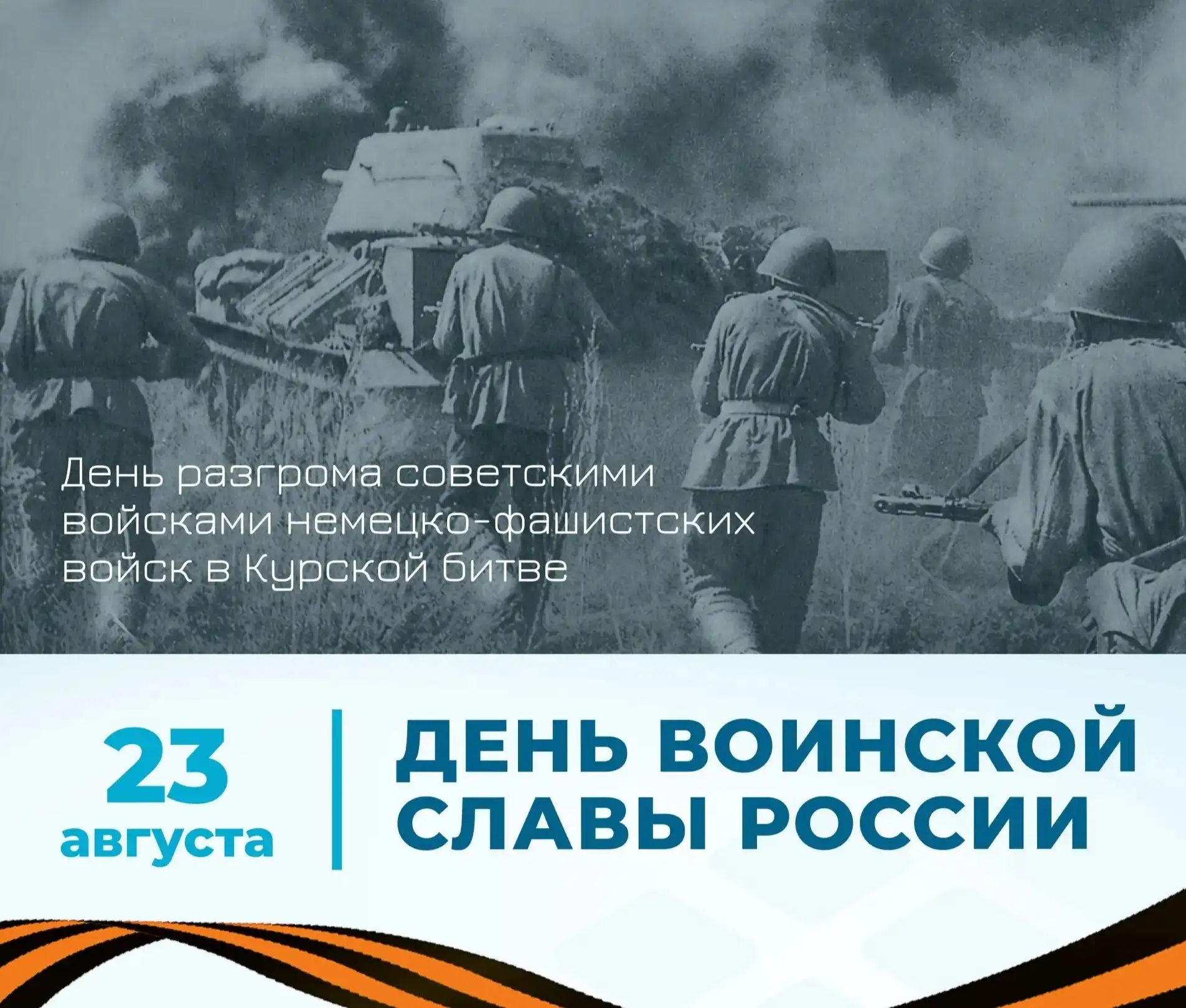 🪖 День разгрома советскими войсками немецко-фашистских войск в Курской битве!