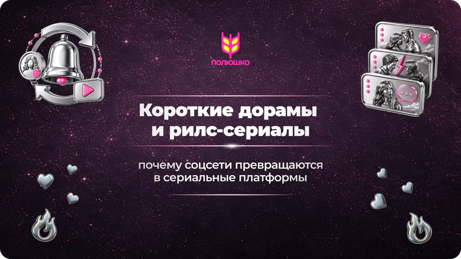 Короткие дорамы и рилс-сериалы: почему соцсети превращаются в сериальные платформы -> h...