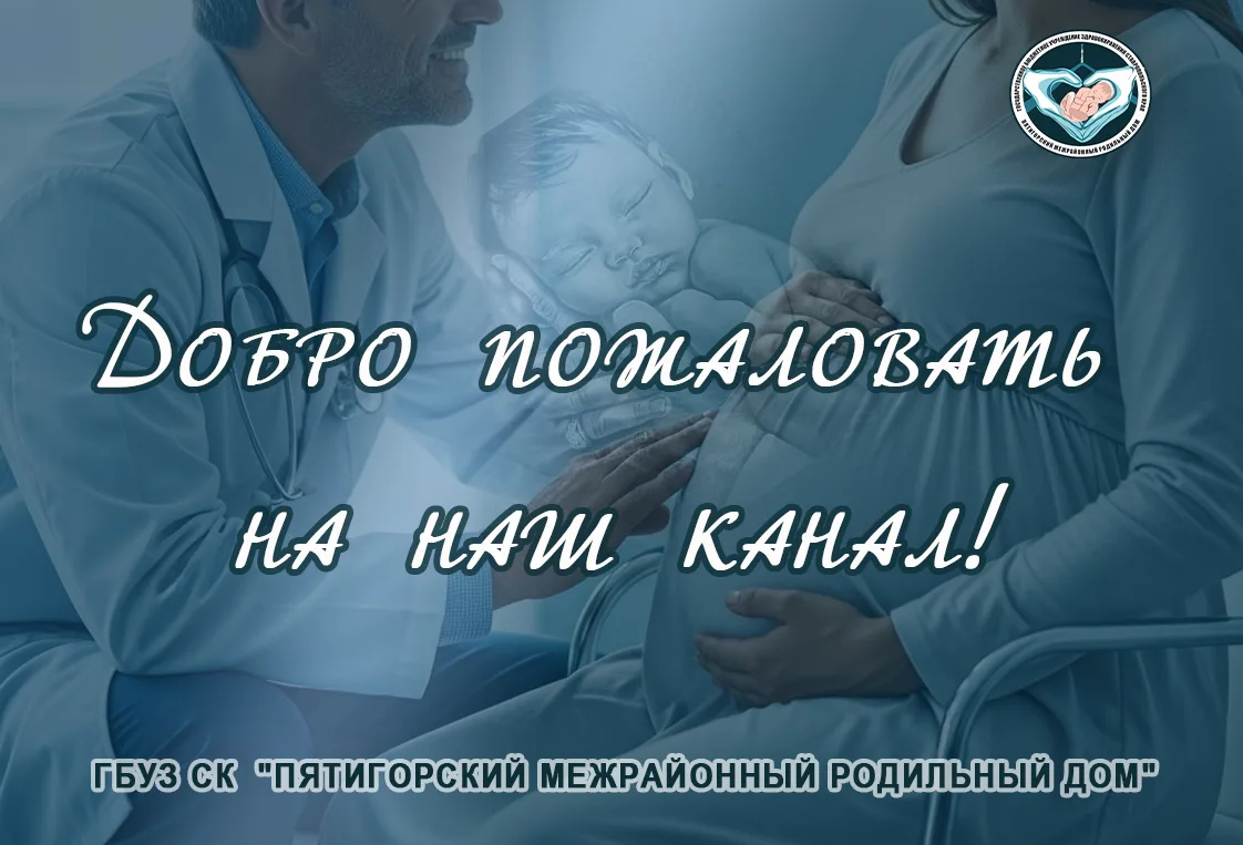 👋🏥 Добро пожаловать на канал ГБУЗ СК «Пятигорский межрайонный родильный дом» в MAX!