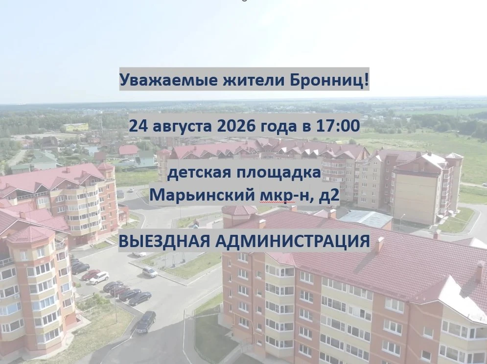 Уважаемые бронничане!